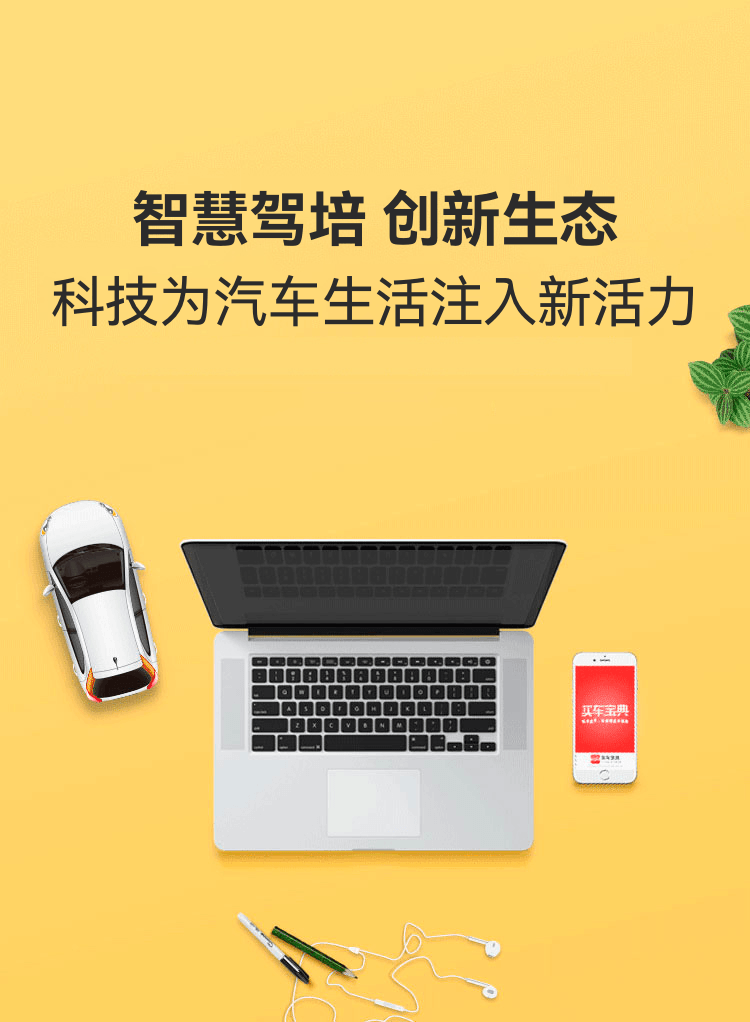 互联网+汽车 与喜欢的车不期而遇... 汽车互联网服务领导者正在服务1.5亿准车主、1亿车主，将影响更多用户